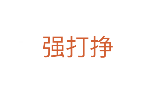 強(qiáng)打掙