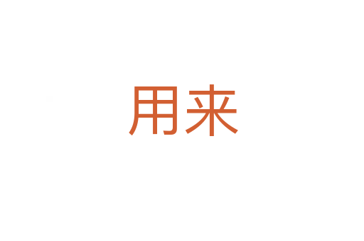 用來(lái)