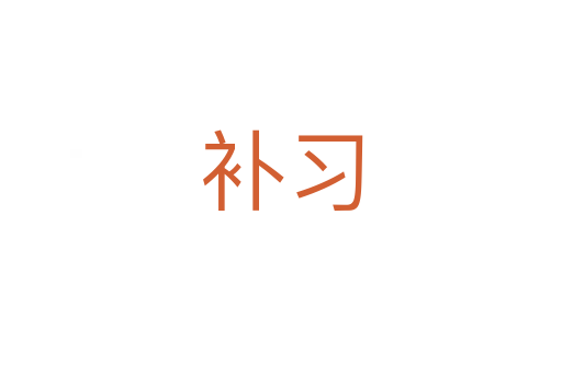 補(bǔ)習(xí)