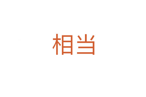 相當(dāng)