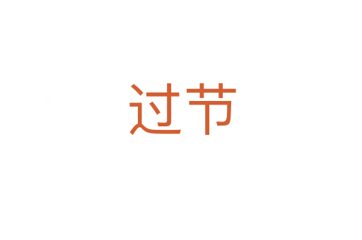 過(guò)節(jié)