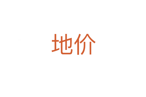 地價(jià)