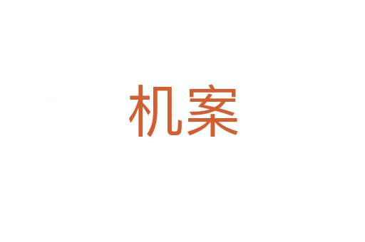 機(jī)案