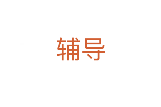 輔導(dǎo)