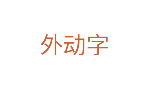 外動(dòng)字