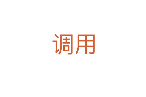 調(diào)用