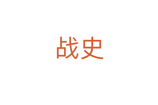 戰(zhàn)史