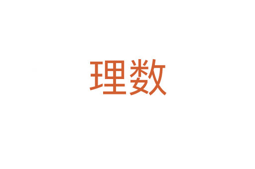 理數(shù)