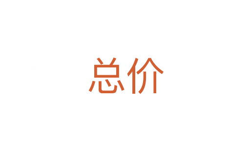 總價(jià)