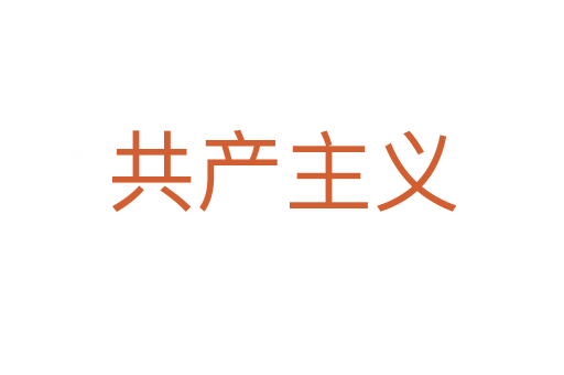 共產(chǎn)主義