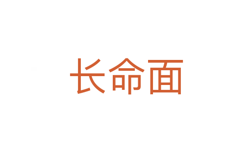 長(zhǎng)命面