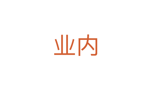 業(yè)內(nèi)