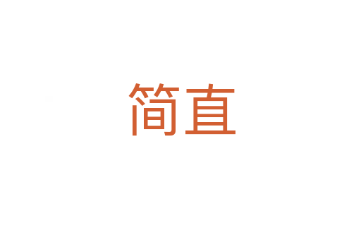 簡(jiǎn)直