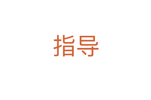 指導(dǎo)