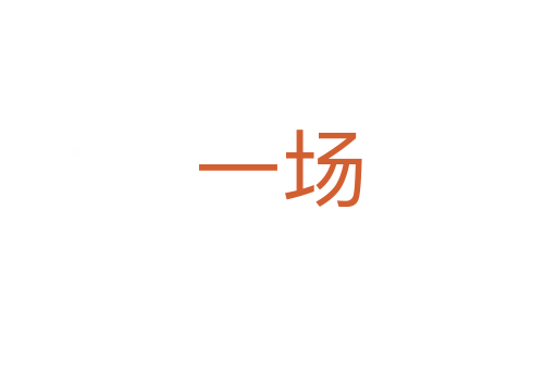 一場(chǎng)