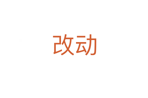 改動(dòng)