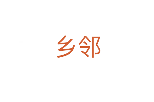 鄉(xiāng)鄰