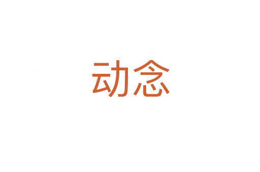 動(dòng)念