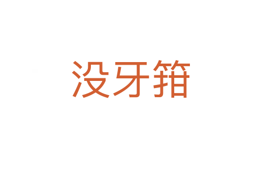 沒(méi)牙箝