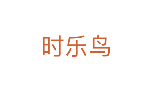 時(shí)樂(lè)鳥(niǎo)