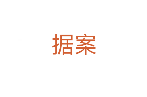 據(jù)案