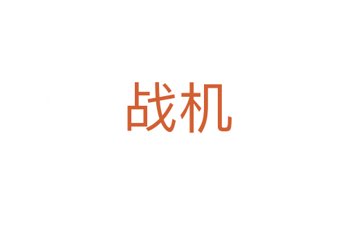 戰(zhàn)機(jī)