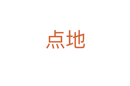 點(diǎn)地