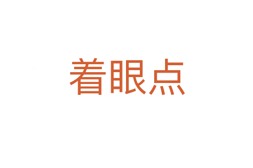 著眼點(diǎn)