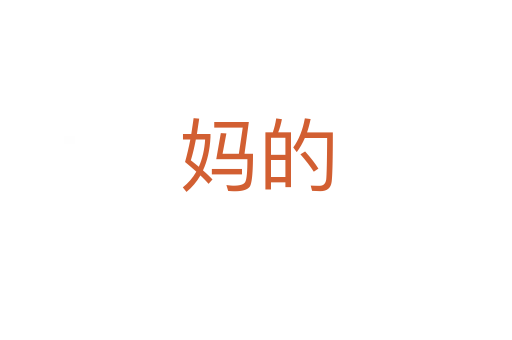 媽的