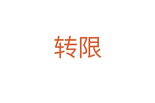 轉(zhuǎn)限