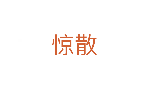 驚散