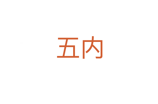 五內(nèi)