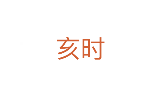 亥時(shí)