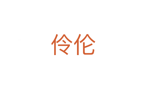 伶?zhèn)?></div>
							<h2>詞語解釋</h2><h3>伶?zhèn)?span id=