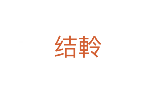 結(jié)軨