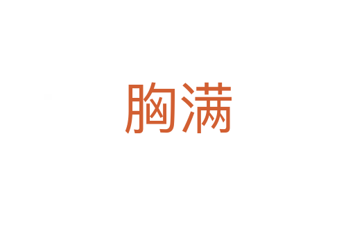 胸滿(mǎn)