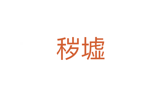 穢墟