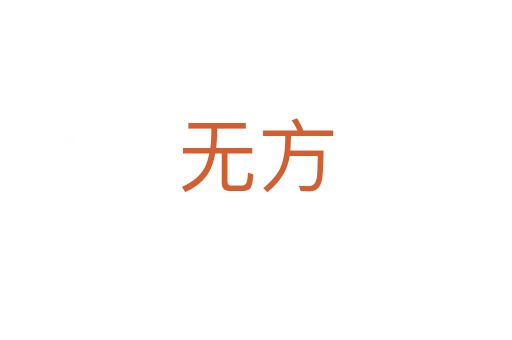 無(wú)方