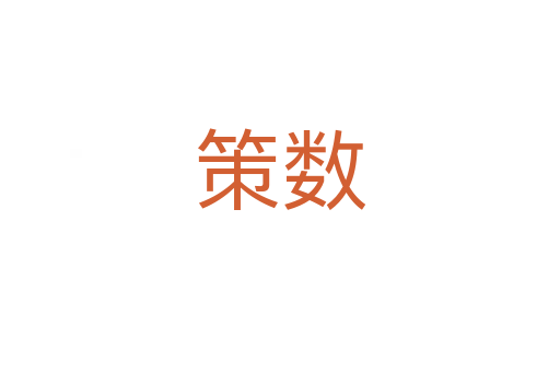 策數(shù)