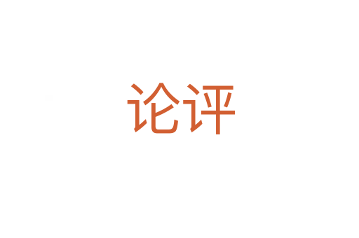 論評(píng)