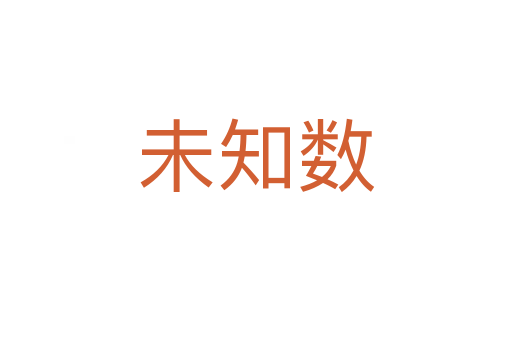 未知數(shù)