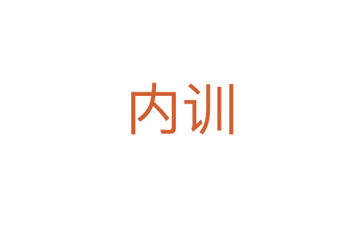 內(nèi)訓(xùn)