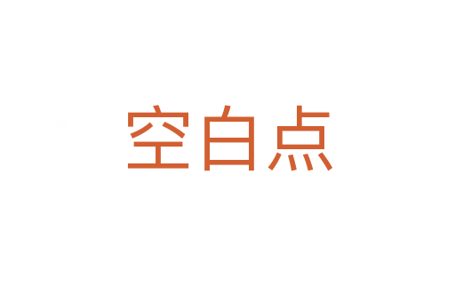 空白點(diǎn)