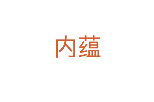 內(nèi)蘊(yùn)