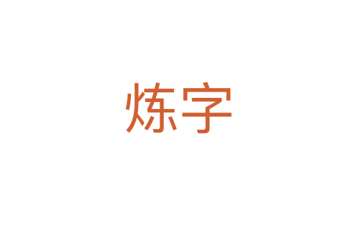 煉字