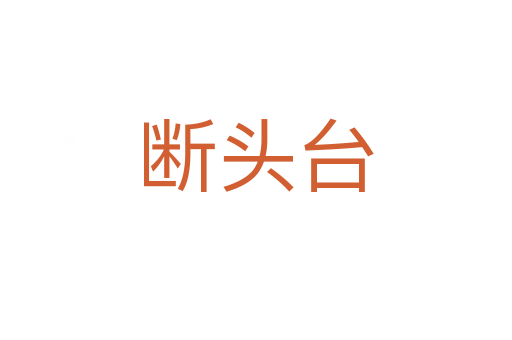 斷頭臺(tái)