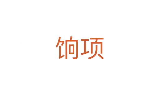 餉項(xiàng)