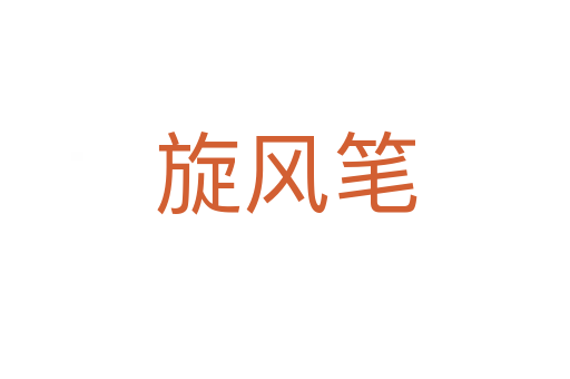 旋風(fēng)筆