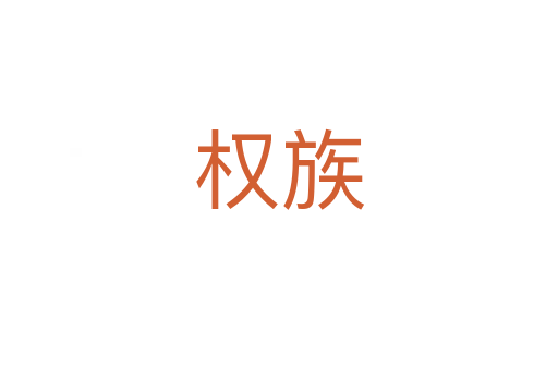 權(quán)族