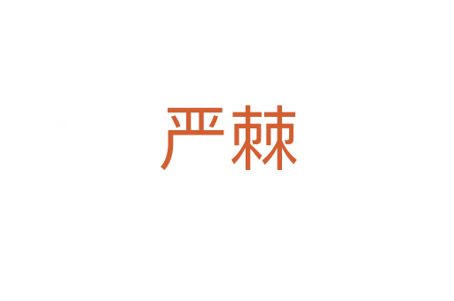 嚴(yán)棘